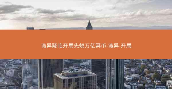 诡异降临开局先烧万亿冥币-诡异-开局