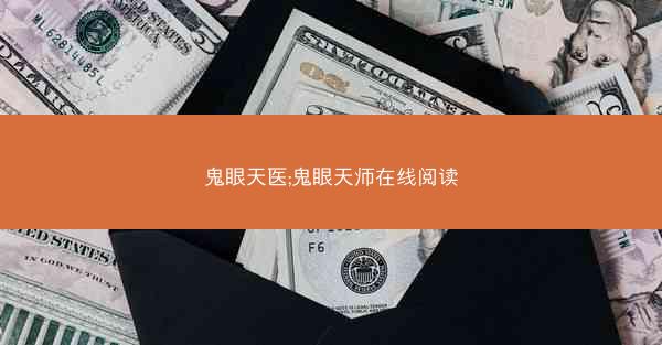鬼眼天医;鬼眼天师在线阅读