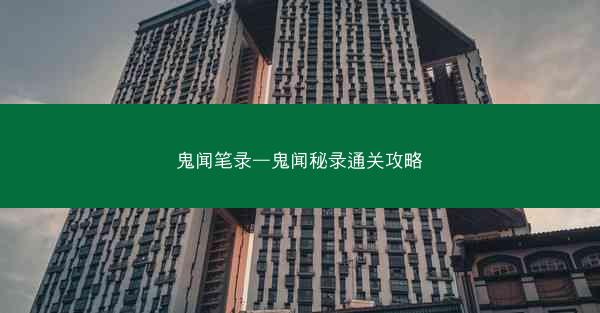 鬼闻笔录—鬼闻秘录通关攻略