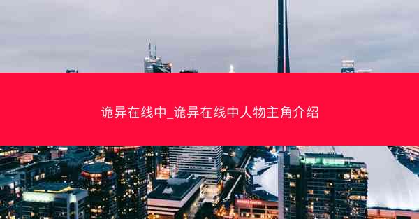 诡异在线中_诡异在线中人物主角介绍