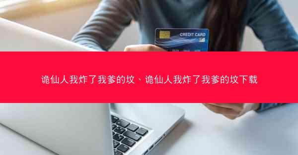 诡仙人我炸了我爹的坟、诡仙人我炸了我爹的坟下载