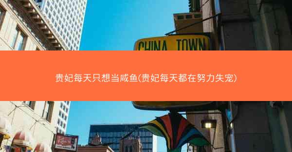 贵妃每天只想当咸鱼(贵妃每天都在努力失宠)