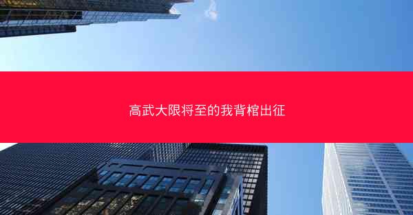 高武大限将至的我背棺出征