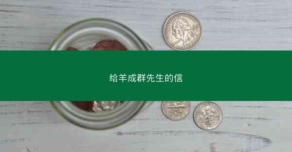 给羊成群先生的信