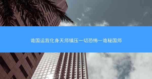 诡国运我化身天师镇压一切恐怖—诡秘国师