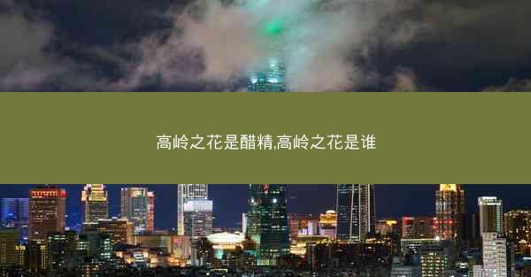 高岭之花是醋精,高岭之花是谁