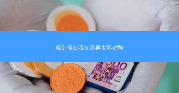 规则怪谈我在诡异世界封神