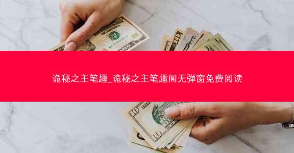 诡秘之主笔趣_诡秘之主笔趣阁无弹窗免费阅读