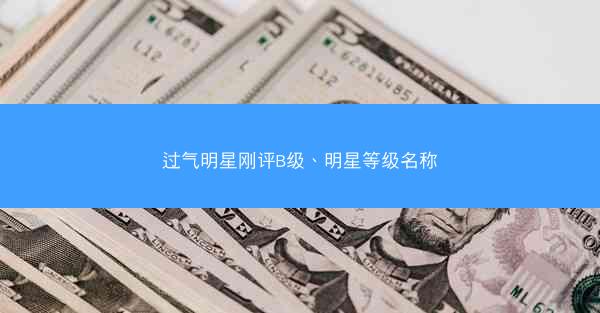 过气明星刚评B级、明星等级名称