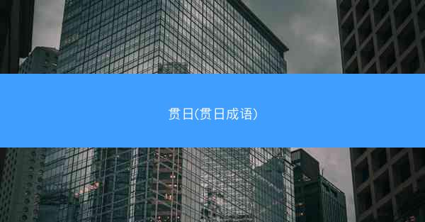 贯日(贯日成语)