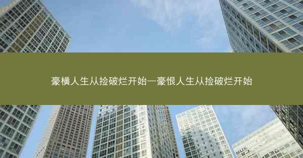 豪横人生从捡破烂开始—豪恨人生从捡破烂开始
