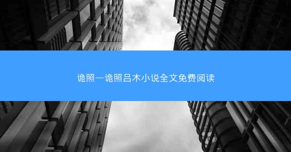 诡照—诡照吕木小说全文免费阅读