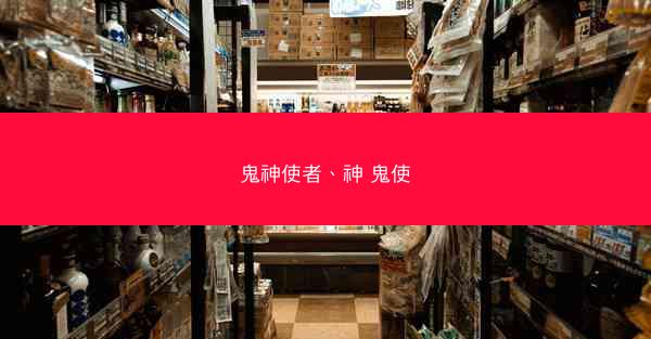 鬼神使者、神 鬼使