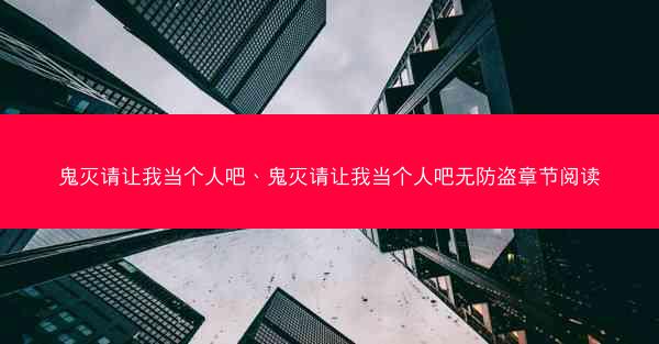 鬼灭请让我当个人吧、鬼灭请让我当个人吧无防盗章节阅读