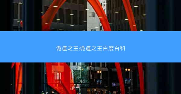 诡道之主;诡道之主百度百科