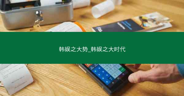 韩娱之大势_韩娱之大时代