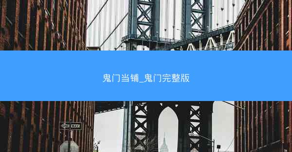 鬼门当铺_鬼门完整版