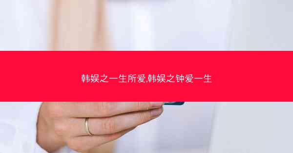 韩娱之一生所爱,韩娱之钟爱一生