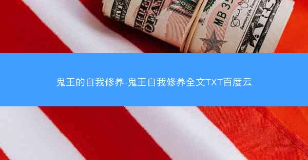 鬼王的自我修养-鬼王自我修养全文TXT百度云