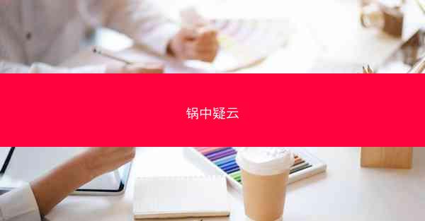 锅中疑云 锅中疑云