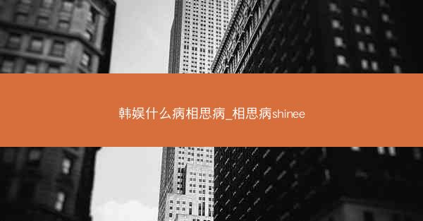 韩娱什么病相思病_相思病shinee
