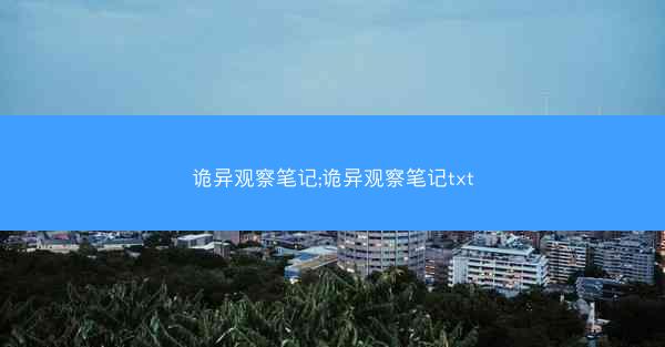 诡异观察笔记;诡异观察笔记txt