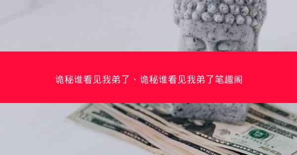 诡秘谁看见我弟了、诡秘谁看见我弟了笔趣阁
