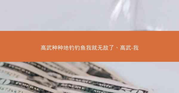 高武种种地钓钓鱼我就无敌了、高武-我