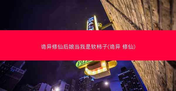 诡异修仙后娘当我是软柿子(诡异 修仙) 诡异修仙后娘当我是软柿子(诡异 修仙)
