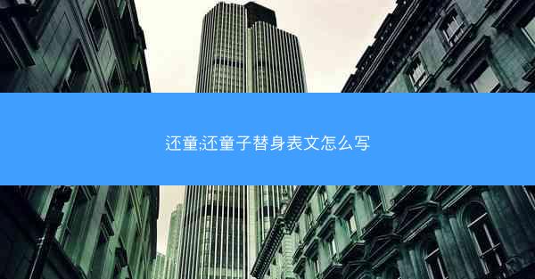 还童;还童子替身表文怎么写