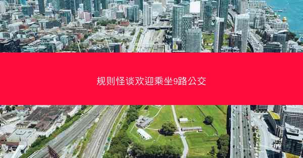 规则怪谈欢迎乘坐9路公交