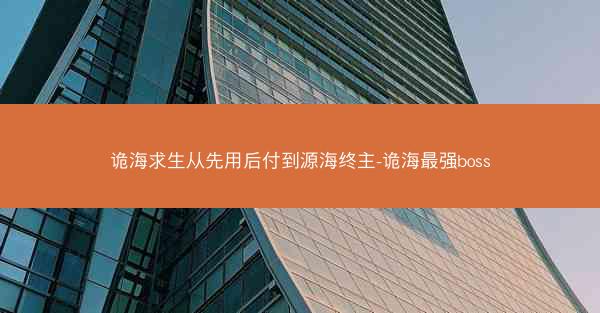诡海求生从先用后付到源海终主-诡海最强boss