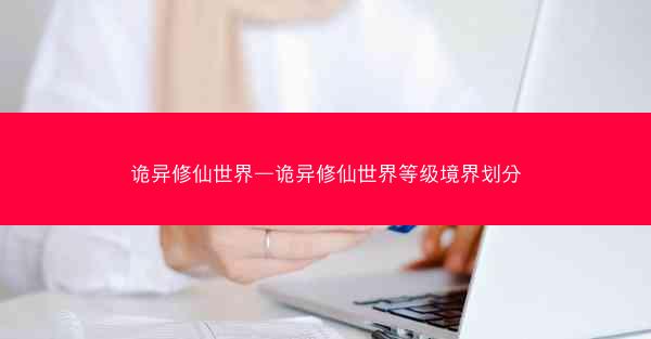 诡异修仙世界—诡异修仙世界等级境界划分