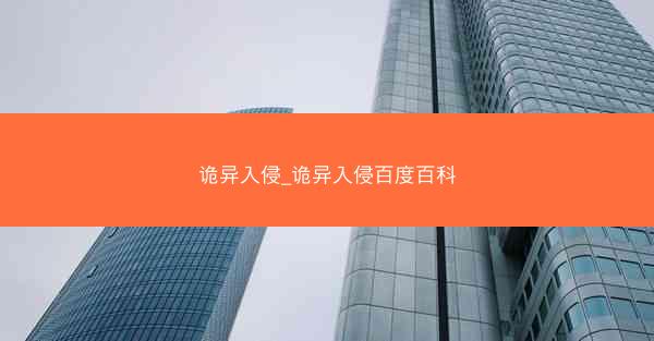 诡异入侵_诡异入侵百度百科