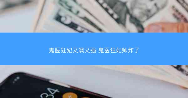 鬼医狂妃又飒又强-鬼医狂妃帅炸了