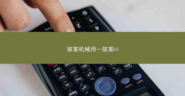 骇客机械师—骇客h1