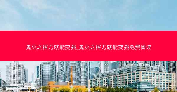 鬼灭之挥刀就能变强_鬼灭之挥刀就能变强免费阅读