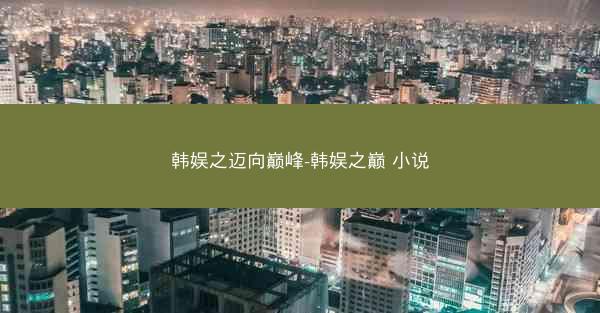 韩娱之迈向巅峰-韩娱之巅 小说