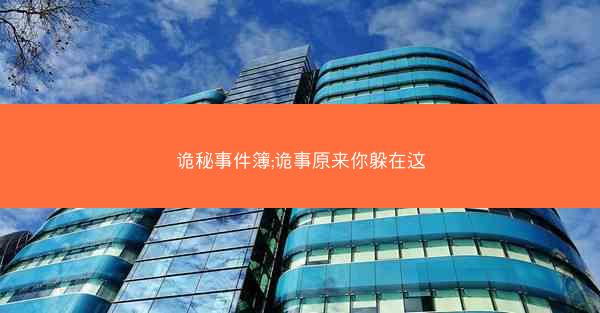 诡秘事件簿;诡事原来你躲在这