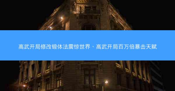 高武开局修改锻体法震惊世界、高武开局百万倍暴击天赋