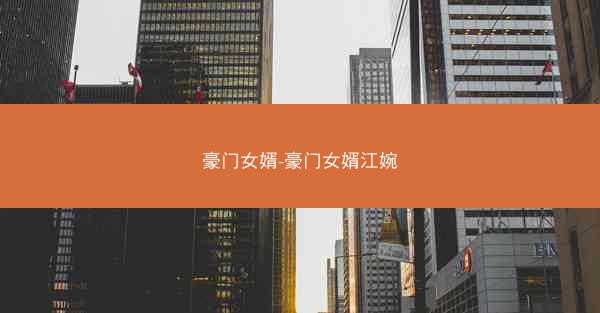 豪门女婿-豪门女婿江婉