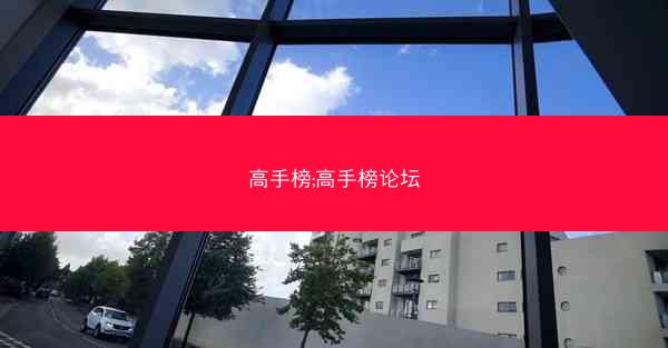 高手榜;高手榜论坛