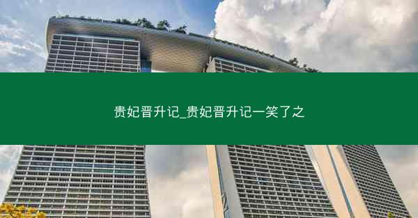 贵妃晋升记_贵妃晋升记一笑了之