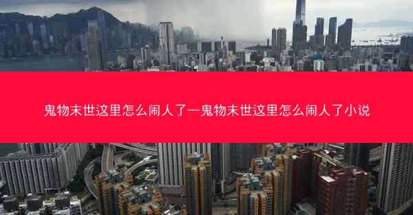 鬼物末世这里怎么闹人了—鬼物末世这里怎么闹人了小说