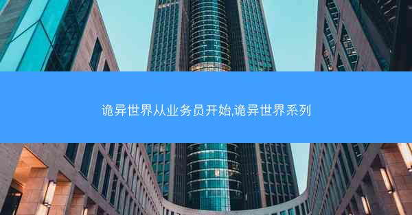 诡异世界从业务员开始,诡异世界系列