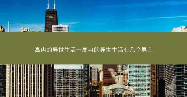 高冉的异世生活—高冉的异世生活有几个男主