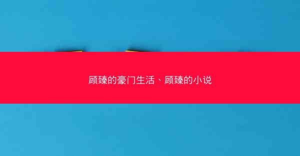顾臻的豪门生活、顾臻的小说