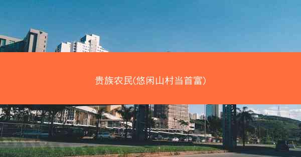 贵族农民(悠闲山村当首富) 贵族农民(悠闲山村当首富)