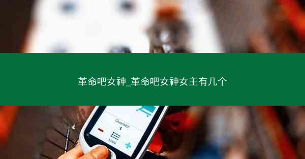 革命吧女神_革命吧女神女主有几个