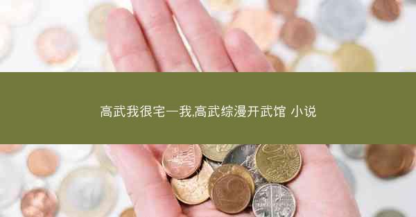 高武我很宅—我,高武综漫开武馆 小说